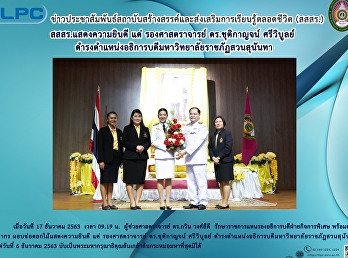 สสสร. แสดงความยินดี แด่ รองศาสตราจารย์
ดร.ชุติกาญจน์ ศรีวิบูลย์