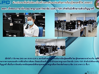 สสสร.
เปิดสอบภาษาอังกฤษมาตรฐานมหาวิทยาลัย
(SSRU-TEP) สำหรับนักศึกษาระดับปริญญาตรี
