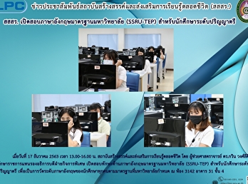 สสสร.
เปิดสสอบภาษาอังกฤษมาตรฐานมหาวิทยาลัย
(SSRU-TEP) สำหรับนักศึกษาระดับปริญญาตรี