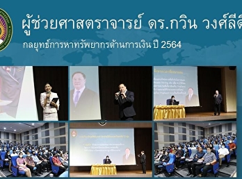 สสสร.
ร่วมการประชุมรับนโยบายและแนวทางการปฏิบัติงาน
ประจำปีงบประมาณ 2564