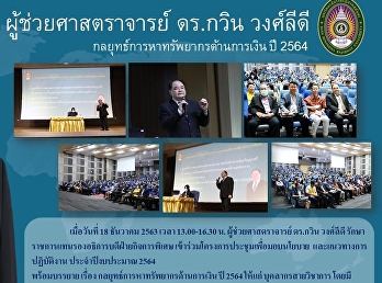 ผู้ช่วยศาสตราจารย์ ดร.กวิน วงศ์ลีดี
กลยุทธ์การหาทรัพยากรด้านการเงิน ปี 2564