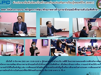 สสสร. จัดโครงการอบรม
หลักสูตรการพัฒนาศักยภาพทางด้านภาษาอังกฤษนักศึกษาระดับบัณฑิตศึกษา