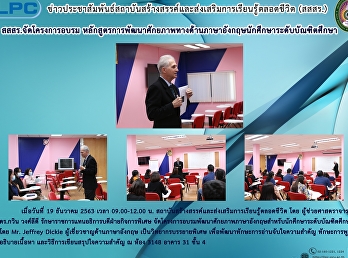 สสสร. จัดโครงการอบรม
หลักสูตรการพัฒนาศักยภาพทางด้านภาษาอังกฤษนักศึกษาระดับบัณฑิตศึกษา