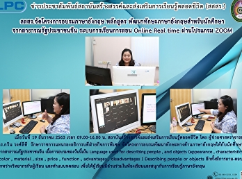 สสสร. จัดโครงการอบรมภาษาอังกฤษ หลักสูตร
พัฒนาทักษะภาษาอังกฤษสำหรับนักศึกษาจากสาธารณรัฐปรชาชนจีน
ระบบการเรียนการสอน Online Real time
ผ่านโปรแกรม ZOOM