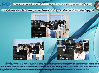 สสสร.
ปเิดสอบภาษาอังกฤษมาตรฐานมหาวิทยาลัย
(SSRU-TEP) สำหรับนักศึกษาระดับปริญญาตรี