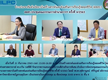 สสสร.ประชุมคณะกรรมการอำนวยการสถาบันฯ
ครั้งที่ 4/2563