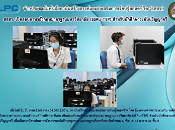 สสสร.
เปิดสอบภาษาอังกฤษมาตรฐานมหาวิทยาลัย
(SSRU-TEP) สำหรับนักศึกษาระดับปริญญาตรี