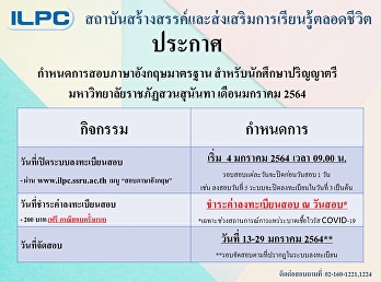 กำหนดการจัดสอบภาษาอังกฤษมาตรฐานมหาวิทยาลัยสำหรับนักศึกษา
ป.ตรี ประจำเดือน มกราคม 2564