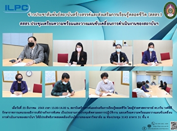 สสสร.ประชุมเตรียมความพร้อมและวางแผนขับเคลื่อนการดำเนินงานสถาบันฯ