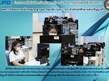 สสสร.เปิดสอบภาษาอังกฤษมาตรฐานมหาวิทยาลัย
(SSRU-TEP) สำหรับนักเรียนระดับปริญญาตรี