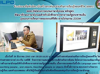 สสสร.จัดโครงการอบรมภาษาอังกฤษ
หลักสูตรพัฒนาทักษะภาษาอังกฤษสำหรับนักศึกษาจากสาธารณรัฐประชาชนจีน
รูปแบบการเรียนการสอนระบบดิจิตัล
ผ่านโปรแกรม ZOOM