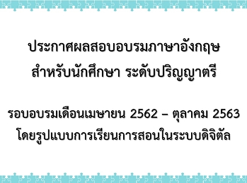ประกาศผลอบรมภาษาอังกฤษสำหรับนักศึกษา
ระดับปริญญาตรี รอบเดือน เมษายน 2562 -
ตุลาคม 2563