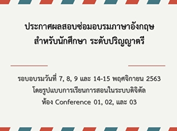 ประกาศผลอบรมภาษาอังกฤษสำหรับนักศึกษา
ระดับปริญญาตรี รอบเดือน พฤศจิกายน 2563