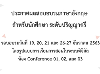 ประกาศผลอบรมภาษาอังกฤษสำหรับนักศึกษา
ระดับปริญญาตรี รอบเดือน ธันวาคม 2563