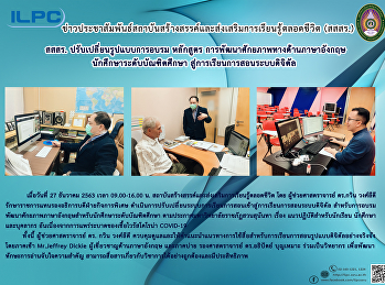 สสสร. ปรับเปลี่ยนรูปแบบการอบรม หลักสูตร
การพัฒนาศักยภาพทางด้านภาษาอังกฤษ
นักศึกษาระดับบัณฑิตศึกษา
สู่การเรียนการสอนระบบดิจิตัล