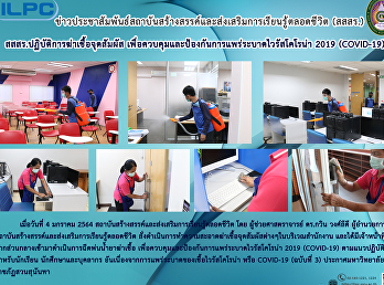 สสสร.ปฏิบัติการฆ่าเชื้อจุดสัมผัสควบคุมและป้องกันการแพร่ระบาดไวรัสโคโรน่า
2019 (COVID-19)
