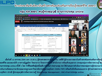 กลุ่ม KM สสสร. พบผู้ทรงคุณวุฒิ
ผ่านการประชุม online