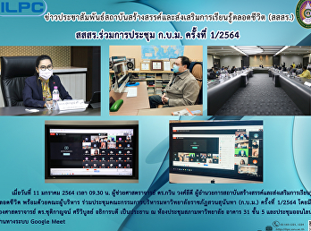 สสสร.ร่วมการประชุม ก.บ.ม. ครั้งที่1/2564