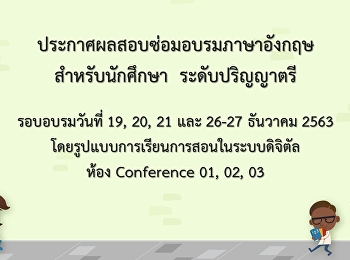 ประกาศผลซ่อมอบรมภาษาอังกฤษสำหรับนักศึกษา
ระดับปริญญาตรี รอบเดือน ธันความ 2563