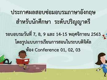 ประกาศผลซ่อมอบรมภาษาอังกฤษสำหรับนักศึกษา
ระดับปริญญาตรี รอบเดือน พฤศจิกายน 2563