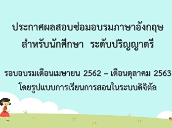 ประกาศผลซ่อมอบรมภาษาอังกฤษสำหรับนักศึกษา
ระดับปริญญาตรี รอบเมษายน 2562 - ตุลาคม
2563