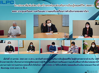 สสสร.
ประชุมเตรียมความพร้อมและวางแผนขับเคลื่อนการดำเนินงานของสถาบันฯ