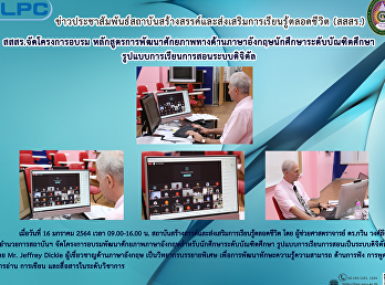 สสสร. จัดโครงการอบรม
หลักสูตรการพัฒนาศักยภาพทางด้านภาษาอังกฤษนักศึกษาระดับบัณฑิตศึกษา
รูปแบบการเรียนการสอนระบบดิจิตัล