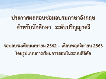 ประกาศผลสอบซ่อมอบรมภาษาอังกฤษสำหรับนักศึกษา
ระดับปริญญาตรี รอบเดือนเมษายน 2562 -
พฤศจิกายน 2563