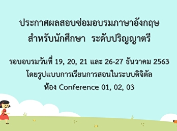 ประกาศผลสอบซ่อมอบรมภาษาอังกฤษ
สำหรับนักศึกษา ระดับปริณณาตรี
รอบเดือนธันวาคม 2563