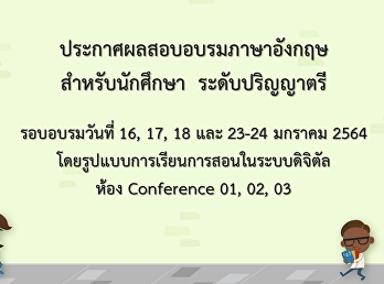 ประกาศผลสอบอบรมภาษาอังกฤษสำหรับนักศึกษา
ระดับปริญญาตรี รอบเดือนมกราคม 2564