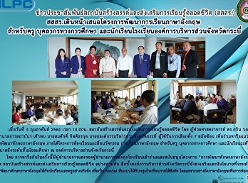 สสสร.เดินหน้าเสนอโครงการพัฒนาการเรียนภาษาอังกฤษสำหรับครู
บุคลากรการศึกษา
และนักเรียนโรงเรียนองค์การบริหารส่วนจังหวัดกระบี่