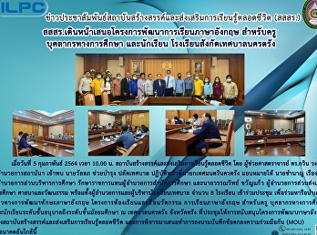 สสสร.เดินหน้าเสนอโครงการพัฒนาการเรียนภาษาอังกฤษ
สำหรับครู บุคลากรทางการศึกษา และนักเรียน
โรงเรียนสังกัดเทศบาลนครตรัง