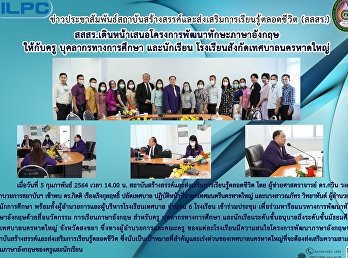 สสสร.เดินหน้าเสนอโครงการพัฒนาทักษะภาษาอังกฤษให้กับครู
บุคลากรทางการศึกษา และนักเรียน
โรงเรียนสังกัดเทศบาลนครหาดใหญ่