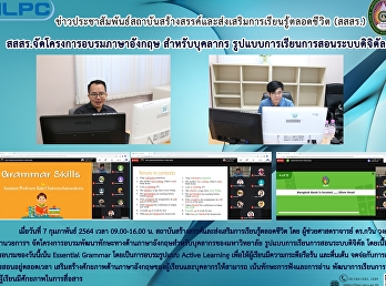 สสสร.จัดโครงการอบรมภาษาอังกฤษ
สำหรับบุคลากร
รูปแบบการเรียนการสอนระบบดิจิตัล
