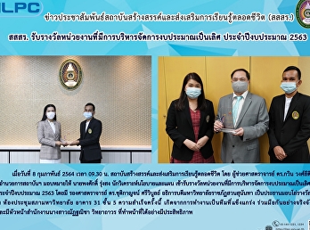 สสสร.
รับรางวัลหน่วยงานที่มีการบริหารจัดการงบประมาณเป็นเลิศ
ประจำปีงบประมาณ 2563