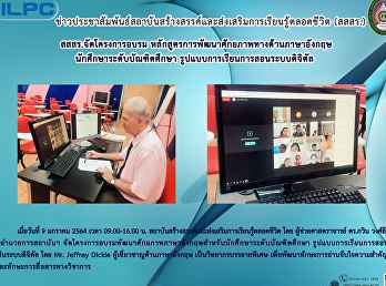 สสสร.จัดโครงการอบรม
หลักสูตรการพัฒนาศักยภาพทงด้านภาษาอังกฤษนักศึกษาระดับบัณฑิตศึกษา
รูปแบบการเรียนการสอนระบบดิจิตัล