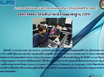 สสสร.จัดสอบวัดระดับภาษาอังกฤษมาตรฐาน
CEFR