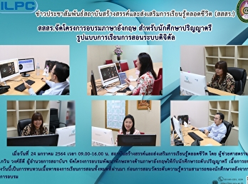 สสสร.จัดโครงการอบรมภาษาอังกฤษ
สำหรับนักศึกษาปริญญาตรี
รูปแบบการเรียนการสอนระบบดิจิตัล