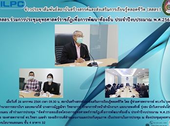 สสสร.ร่วมประชุมยุทธศาสตร์ราชภัฏเพื่อการพัฒนาท้องถิ่นน
ประจำปีงบประมาณ พ.ศ. 2565