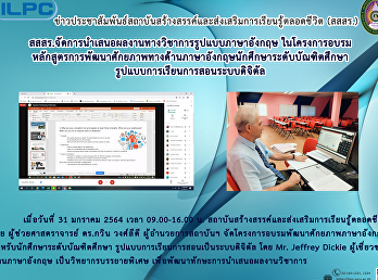 สสสร.จัดการนำเสนอผลงานทางวิชาการรูปแบบภาษาอังกฤษ
ในโครงการอบรม
หลักสูตรการพัฒนาศักยภาพทางด้านภาษาอังกฤษนักศึกษาระดับบัณฑิตศึกษา
รูปแบบการเรียนการสอนระบบดิจิตัล