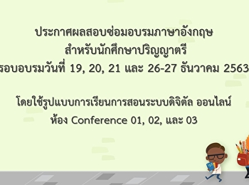 ประกาศผลสอบซ่อมอบรมภาษาอังกฤษ
สำหรับนักศึกษาปริญญาตรี รอบเดือน ธันวาคม
2563