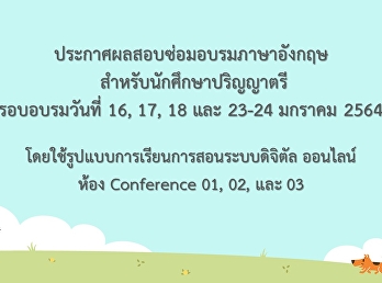 ประกาศผลสอบซ่อมอบรมภาษาอังกฤษ
สำหรับนักศึกษษปริญญาตรี รอบเดือน มกราคม
2564