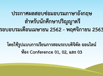 ประกาศผลสอบซ่อมอบรมภาษาอังกฤษ
สำหรับนักศึกษาปริญญาตรี รอบระหว่างเดือน
เมษายน 2562 - พฤศจิกายน 2563