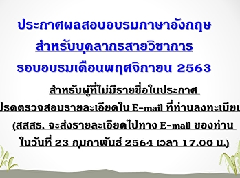 ประกาศผลสอบอบรมภาษาอังกฤษสำหรับบุคลากรสายวิชาการ
รอบอบรมเดือน พฤศจิกายน 2563 (Update 23
ก.พ.64)