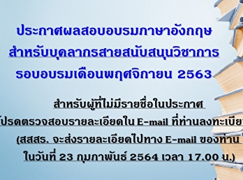 ประกาศผลสอบอบรมภาษาอังกฤษสำหรับบุคลากรสายสนับสนุนวิชาการ
รอบเดือน พฤศจิกายน 2563 (Update 23
ก.พ.64)