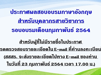 ประกาศผลสอบอบรมภาษาอังกฤษสำหรับบุคลากรสายวิชาการ
รอบเดือนกุมภาพันธ์ 2564 (Update 23
ก.พ.64)