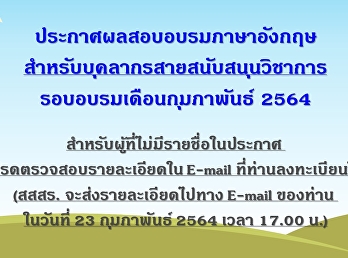 ประกาศผลสอบอบรมภาษาอังกฤษสำหรับบุคลากรสายสนับสนุนวิชาการ
รอบเดือน กุมภาพันธ์ 2564 (Update 23
ก.พ.64)