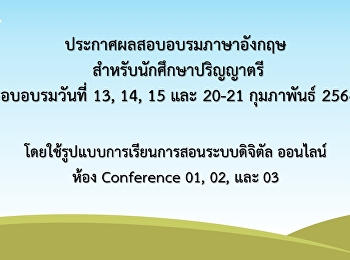 ประกาศผลสอบอบรมภาษาอังกฤษสำหรับนักศึกษาปริญญาตรี
รอบเดือน กุมภาพันธ์ 2564 (Update 25 ก.พ.
2564)