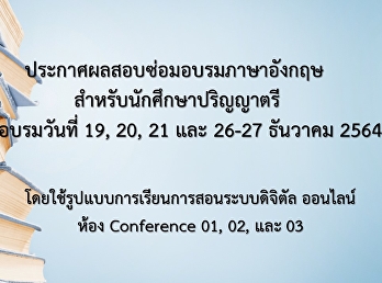ประกาศผลสอบซ่อมอบรมภาษาอังกฤษสำหรับนักศึกษาปริญญาตรี
รอบเดือน ธันวาคม 2564 (Update 04 มี.ค.
64)
