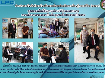 สสสร.
ลงพื้นที่สัมภาษณ์งานวิจัยและสอบถามความต้องการของชาวบ้านในชุมชนวัดประชาระบือธรรม